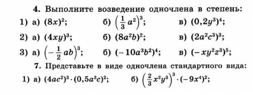 Самостоятельная работа по алгебре 7 класс одночлены. Выполните возведение одночлена в степень. Выполните возведите в степень (4xy). Представьте в виде одночлена стандартного вида номер 473. Представьте в виде одночлена стандартного вида 2m 3 4.