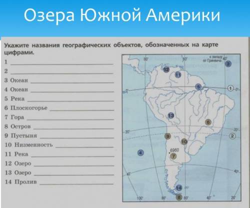 Реки и озера южной америки 7 класс. Крупные озера Южной Америки на карте. Крупнейшее озеро Южной Америки на карте. Крупнейшие озера Южной Америки на карте. Крупнейшие озера Южной Америки.