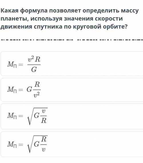 Определите скорость движения спутника вокруг. Скорость движения по орбите формула. Скорость движения спутника формула. Скорость движения спутника по орбите формула. Какой формула позволяет определить массу планеты.