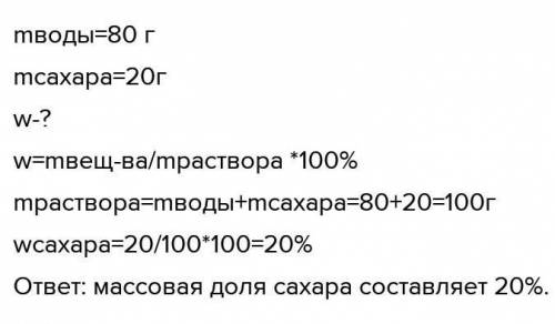 Определите массу 20 раствора. Массовая доля сахара. Массовая доля Глюкозы. 5 Грамм раствора сахара растворили в 20 грамм воды. В 80г воды растворили 20г сахара.