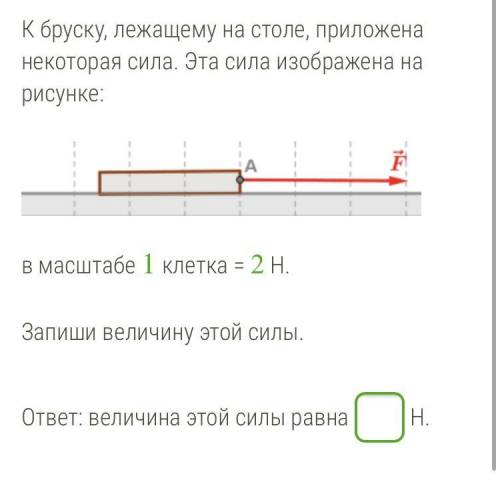 Изобразите в масштабе 1 см 2 н. Силы приложенные к бруску. Нарисуйте силы приложенные к бруску. К бруску лежащему на столе приложена некоторая сила эта. Брусок лежит на бруске задача.