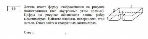 Деталь имеет форму изображенного. Деталь имеет форму изображенного на рисунке многогранника. Деталь имеет форму изображённого на рисунке многогранника площадь. Деталь имеет форму изображенного на рисунке многогранника все 5 5 1 1 1.