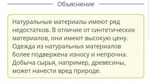 Объяснить более. Главный недостаток синтетических материалов.