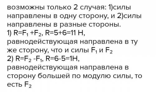 На тело действуют 2 силы 8. На тело действуют две силы Найдите равнодействующую сил 2 вариант. На вопрос чему может быть равна равнодействующая двух сил 2 и 5 н. На тело действуют две силы направленная вниз 3 h и направления вверх 5 h. На тело действует две силы 12 и 16 н.