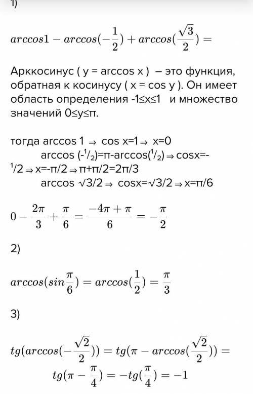 3 arccos 1 2 arccos 1. Arccos 1. Вычислить Arccos. Вычислите Arccos 1. Arccos (sin 0,7 пи).