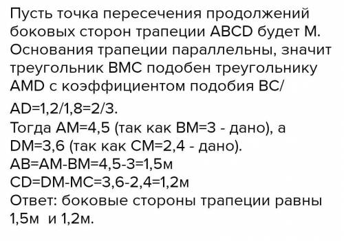 Пересекают соответственно. Боковые стороны трапеции с основаниями 1.8 м и 1.2 м. Боковые стороны трапеции с основаниями 1,8м и 1,2м, продоожены. Боковые стороны трапеции с основаниями 1.8 м и 1.2 м продолжены.