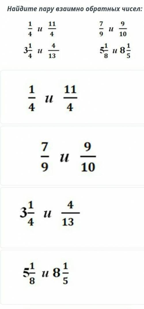 Какие числа обратный числам 10 36 13. Задания на нахождение обратного числа. Как найти пары взаимно обратных чисел. Укажите пары взаимно обратных чисел 3 7 1.1. Выберите пары взаимно обратных чисел:.