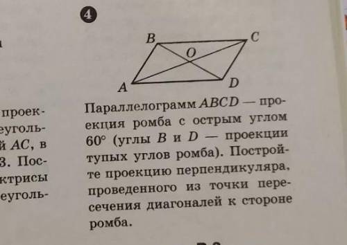 Через точку пересечения диагоналей ромба. Ромб с острым углом 60. Параллельная проекция ромба имеющего угол 60. Стороны ромба с углом 60. Сторона ромба ABCD С тупым углом.