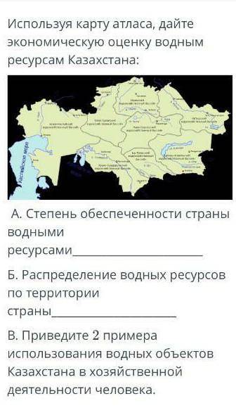 Экономическая оценка природных ресурсов казахстана. Водные ресурсы Казахстана. Водные ресурсы Казахстана карта. Оценка природных условий и ресурсов Казахстана. Казахстан какая обеспеченность водными ресурсами.