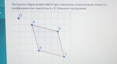 Постройте образ ромба. Построить образ точки при гомотетии. Построить образ ромба ABCD. Построить образ ромба при гомотетии. Как построить образ.