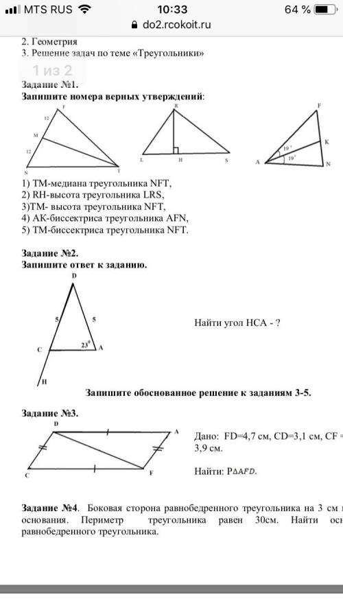 Выберите верное утверждение медиана треугольника. TM Медиана треугольника NFT. 1. Запишите номера верных утверждений. TM мидиана треугольника NFT. Запишите номера верных утверждений rh высота треугольника CRS.