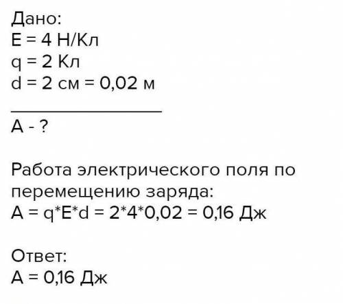 Какую работу совершает электрическое поле. Какую работу совершает электрическое поле при перемещении заряда. Какую работу совершают электрические поле при перемещении. Какая работа совершается электрическим полем. При перемещении заряда 2 кл.