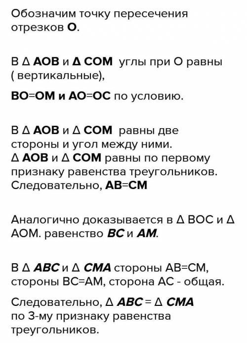 Отрезки ac и bd точкой пересечения делятся. Отрезки АС И ВD точкой пересечения делятся пополам. Отрезки АС И ВД точкой пересечения делятся пополам докажите что. Отрезки AC И bd точкой пересечения делятся пополам. Докажите что ABC=CDA.. Отрезки АС И БМ пересекаются и точкой пересечения делятся пополам.