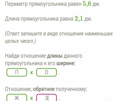 Длина прямоугольника равна дм. Отношение наименьших целых чисел. Длина прямоугольника равна. Найти отношение длины данного прямоугольника к его ширине. Ответ запишите в виде отношения наименьших целых чисел.