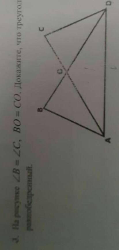 Со доказать. Треугольник а1б2с2. H И H В геометрии. Дано: <b=<c;bo=cо. Доказать: треугольник AOD - равнобедренный на листочке.