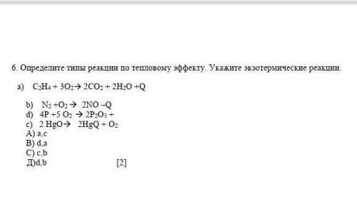 Определите тип реакции по тепловому эффекту