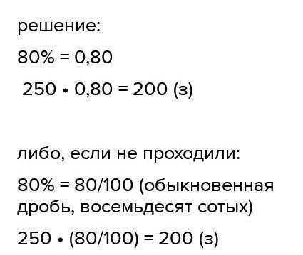 Сколько 80 процентов в рублях
