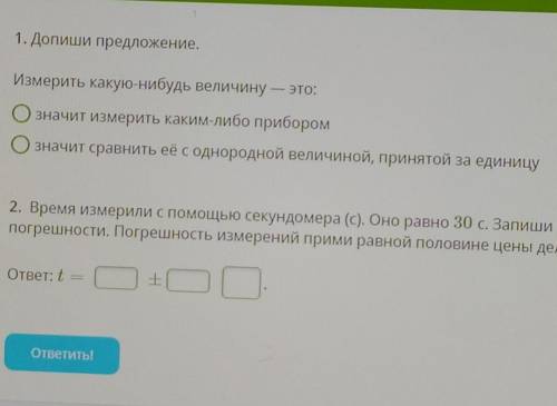 Принята равной. Измерить какую-нибудь величину это. Допиши предложение измерить какую-нибудь величину это. Физика измерить какую-нибудь величину - это значит. Время измерили с помощью секундомера.