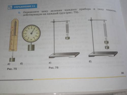 Рассмотрите динамометры на рисунке 80 определите цену. Определите цену деления каждого прибора и силу тяжести. Определите силу тяжести действующую на каждый груз. Определите цену деления каждого прибора и силу тяжести действующую. Определите цену каждого прибора.