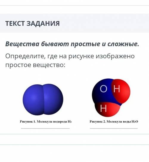 Изображать вещество. Вещества бывают простые и сложные. Молекулы простых веществ. Определите простые и сложные вещества. Две молекулы простого вещества.