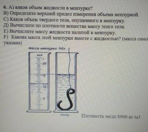 Измерения физика 7 класс. Каков объем жидкости в мензурке. Определите верхний предел измерения объема мензуркой. Верхний предел измерения мензурки. Каков объем твердого тела опущенного в МЕНЗУРКУ.