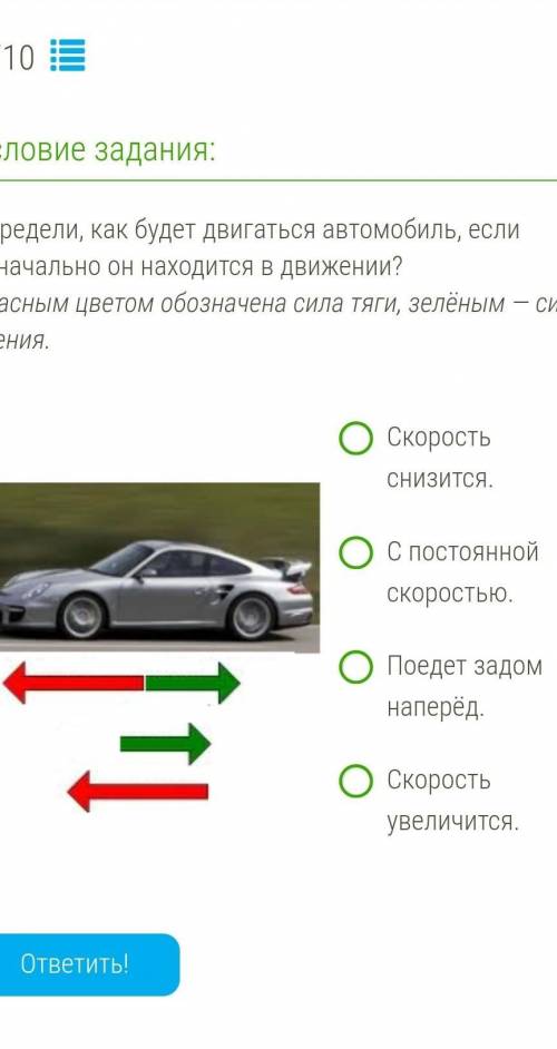 Находится в движении. Определи как будет двигаться автомобиль. Определи как будет двигаться автомобиль если. Определи как будет двигаться автомобиль если изначально. Определите как будет двигаться автомобиль если его.