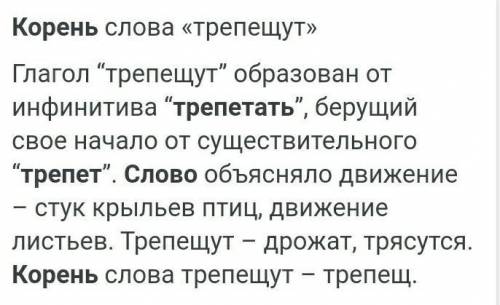 Слово дрожь. Значение слова трепет. Значение слова трепещет. Что такое слово трепет. Трепещет корень.