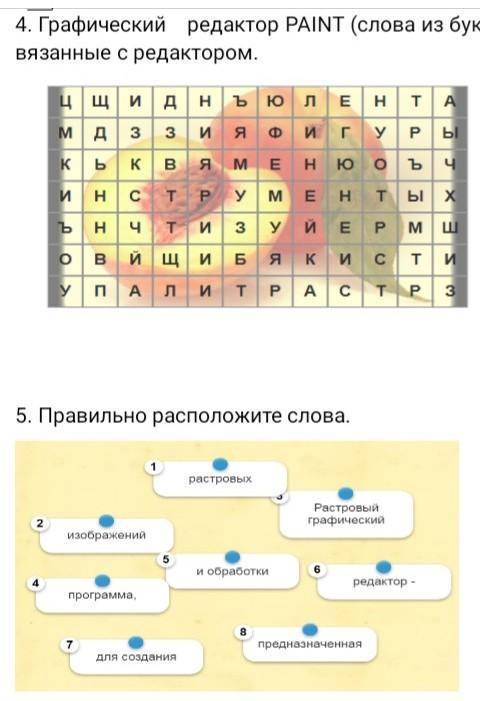 Формы слова paint. Слова связанные с играми. Слова связанные с телевизором. Найдите 4 слова, связанные с элементами строя.. Из букв составьте слово связанное с хозяйством омкиэнока.