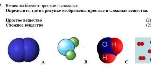 Какое вещество изображено на рисунке. Простое вещество рисунок. Простые вещества бывают. Простые вещества на рисунках условно изображены. Определите где на рисунке изображены простые и сложные вещества.