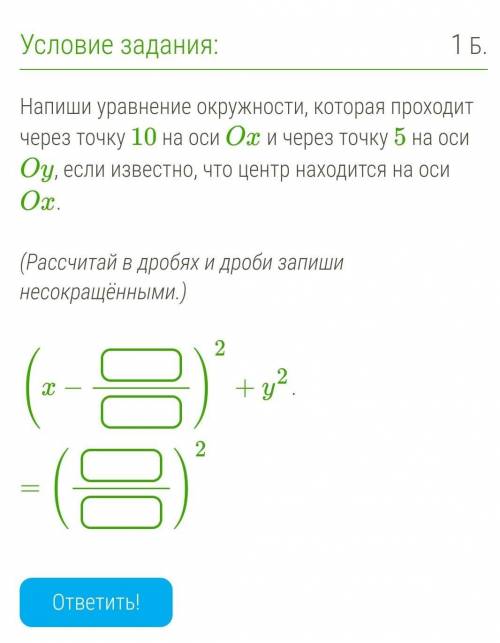 Напишите уравнение окружности проходящей через. Уравнение окружности проходящей через точку. Напиши уравнение окружности которая проходит через точку. Напиши уравнение окружности, которая проходит через точку 10 на. Уравнение окружности через 3 точки.