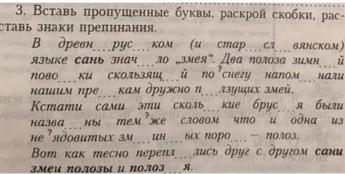 Орфограммы раскрой скобки вставь знаки препинания. Вставь буквы, раскрой скобки. Вставь пропущенные буквы и знаки препинания раскрой скобки. Вставь пропущенные скобки. Вставь пропущенные буквы раскрой скобки и расставь знаки препинания.