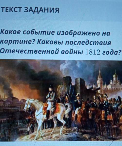 Завершающее событие. Какое событие изображено на картине. Последствия войны 1812. Последствия Отечественной войны 1812 года. Каковы последствия Отечественной войны 1812 года.