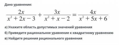 3 дано уравнение. ОДЗ рационального уравнения. Найдите область допустимых значений представленных уравнений. 8 Класс найти область допустимых значений рациональных уравнений. Область допустимых значений задания 8кл.
