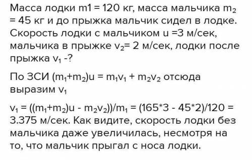 Охотник находящийся в неподвижной лодке. Мальчик массой 45 кг. Мальчик масса которого 46 кг прыгнул на берег. Мальчик массой 50 кг совершает прыжок в высоту. С лодки массой 120 кг.