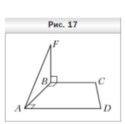 На рисунке 17 изображена трапеция авсд у которой боковая сторона ав перпендикулярна основаниям ad bc