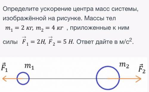 2 сила масса центр масс. Ускорение центра масс. Определите ускорение центра масс. Ускорение центра масс тела. Как определить ускорение центра масс.