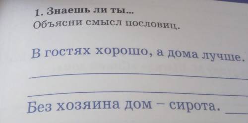 Объясни смысл положения. Пословица без хозяина дом сирота. Без хозяина дом пословица. Смысл пословицы без хозяина дом сирота. Объяснить смысл пословицы в гостях хорошо а дома лучше.