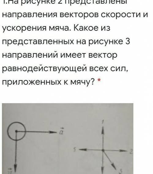 На рисунке представлены направления векторов скорости и ускорения мяча какое из направлений на