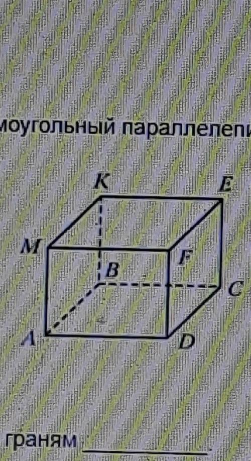 На рисунке 168 изображен прямоугольный параллелепипед abcdmnkp назовите грани которого равны