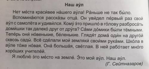 Напиши что произошло. Текст наш аул. Мой аул текст. Сочинение на тему мой любимый аул. Вы когда нибудь наш аул видели красивое место.