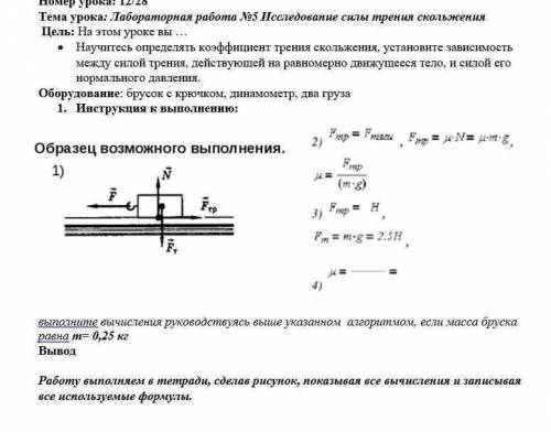 Лабораторная работа исследование силы трения. Лабораторная работа 5 исследование силы трения скольжения. Лабораторная работа по физике исследование силы трения скольжения. Изучение особенностей силы трения скольжения. Лабораторная работа 5 изучение силы трения.