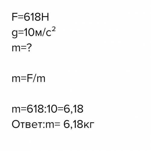 Какова масса тела если земля притягивает его. 10 М2. Какова масса тела если земля его притягивает с силой в 661н. Какова масса тела если земля притягивает его с силой 708н?. Какова масса тела если земля притягивает его с силой в 613 н.