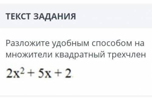 Самостоятельная работа разложение на множители квадратного трехчлена