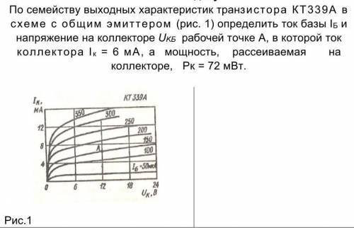 Используя семейство выходных характеристик транзистора кт312а в схеме с общим эмиттером определить