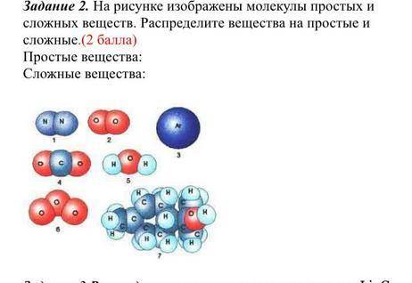 Простое вещество изображено на рисунке. На рисунке изображены молекулы простых и сложных веществ. На рисунках изображено молекул веществ. На рисунке изображены простые и сложные вещества. Распределите вещества на простые и сложные.