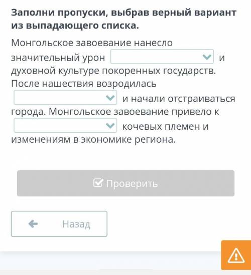 Заполни пропуски выбрав верный