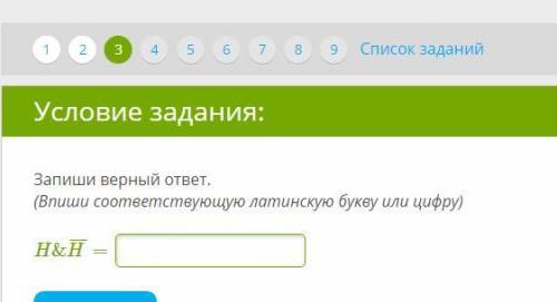 Запишите верный ответ. Запиши верный ответ впиши соответствующую латинскую букву или цифру. (Впиши соответствующую латинскую букву или цифру) h&h=. Запиши верный ответ. 34div8. Запиши верный ответ. F∨1=.