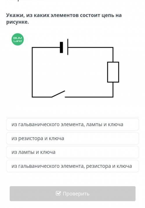 Показанная на рисунке электрическая цепь состоит. Цепь состоящая из гальванического элемента рисунок. Из каких элементов состоит цепь. Из каких элементов состоит гальваническая цепь элемента. Ключ на рисунке резистора.