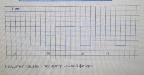 Найди площади данных фигур 4. Найди площадь каждой фигуры. 18 Найди площадь каждой фигуры. 5. Найди площадь и периметр каждой из фигур,. Найди площадь каждой фигуры 3 класс Ситникова.