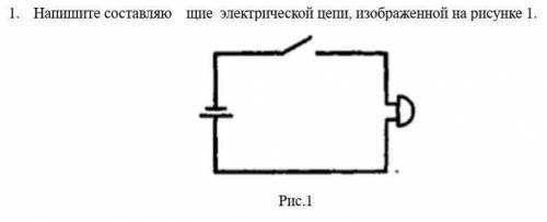 Из каких частей состоит электрическая цепь показанная на рисунке